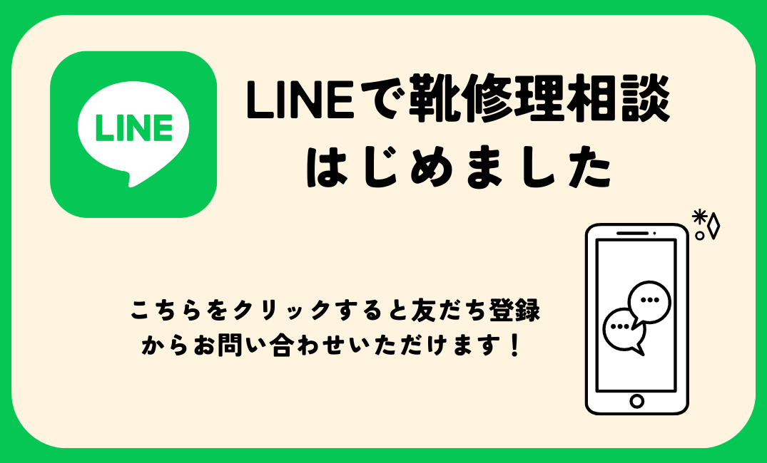 靴修理LINEバナー