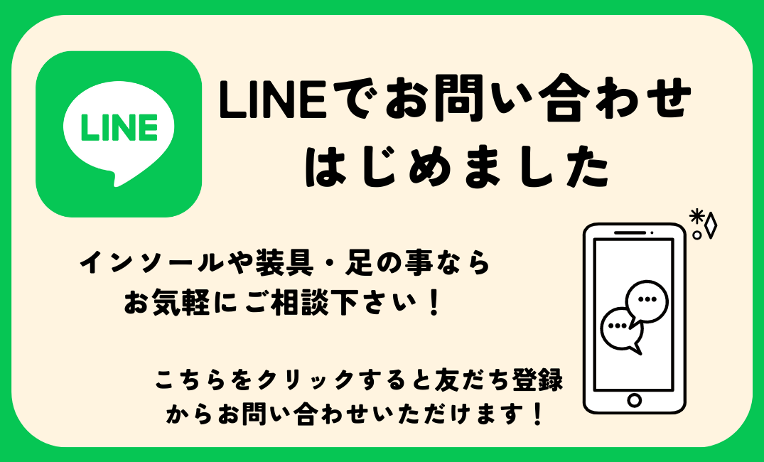 インソール・装具LINEバナー