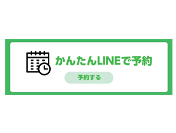 かんたん LINE で予約