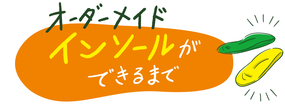 オーダーメイドインソールができるまで