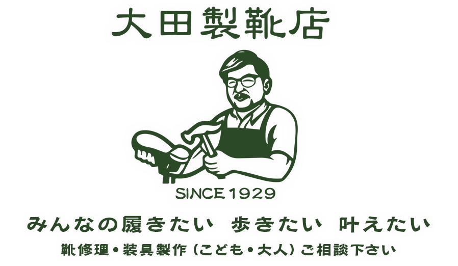 みんなの履きたい　歩きたい　叶えたい　靴修理・装具製作（こども・大人）ご相談下さい